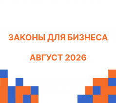 НОВЫЕ ЗАКОНЫ ДЛЯ БИЗНЕСА С АВГУСТА 2026 ГОДА